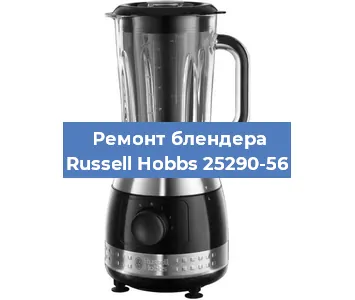 Замена щеток на блендере Russell Hobbs 25290-56 в Нижнем Новгороде